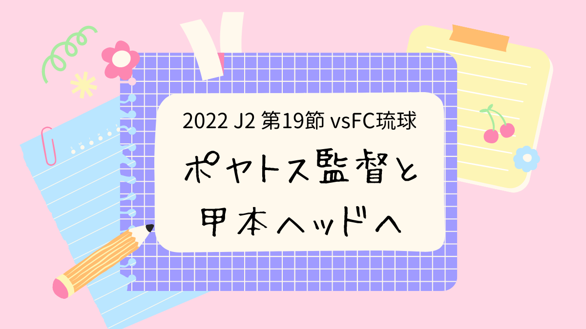 2022.J2第19節.vsFC琉球