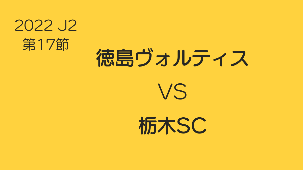 2022.J2第17節.vs栃木SC