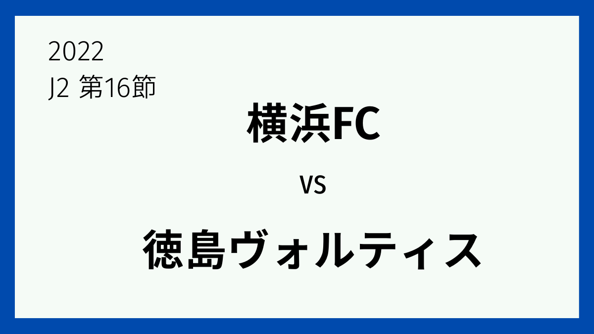 2022.J2第16節.vs横浜FC