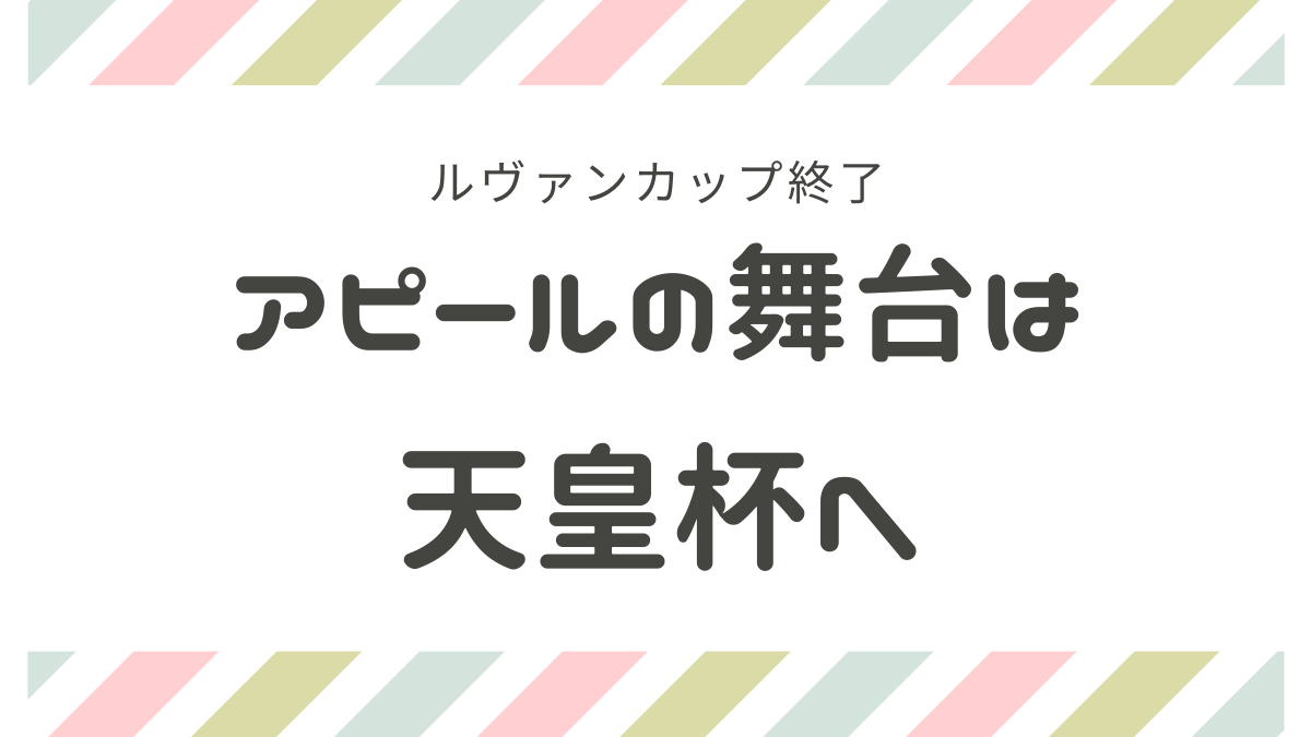 ルヴァンカップ終了