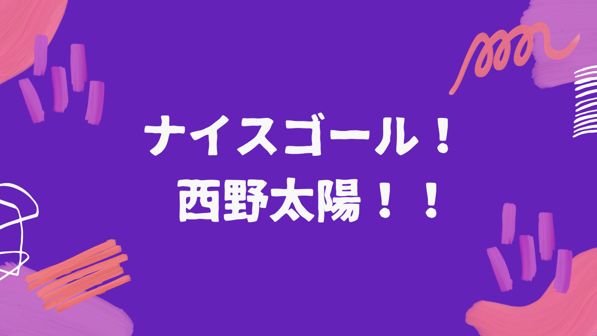 西野太陽へのメッセージ