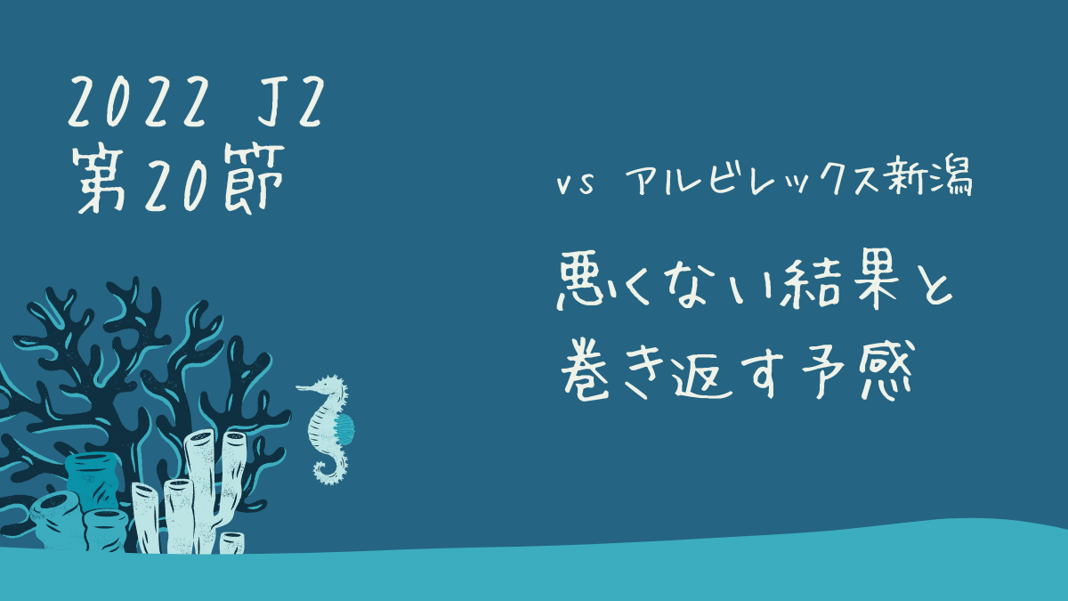 2022.J2第20節.vsアルビレックス新潟