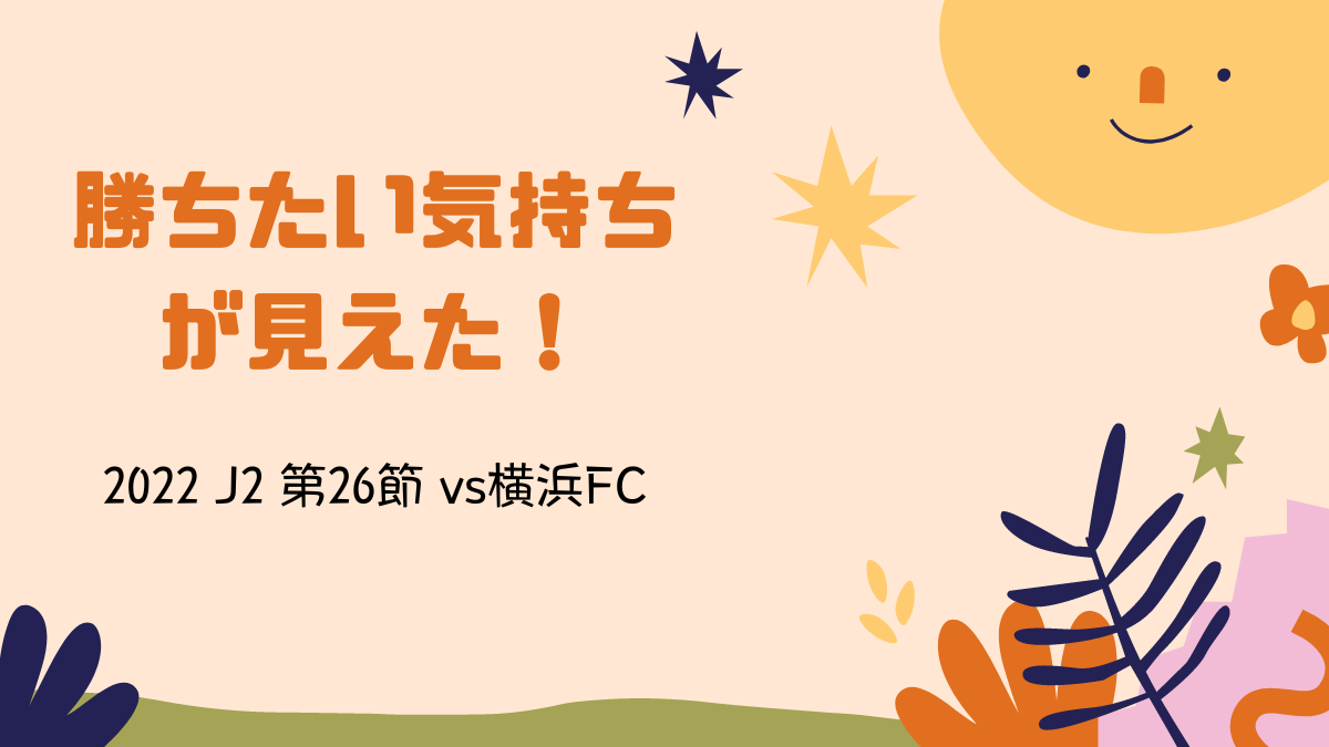 2022.J2第26節.vs横浜FC