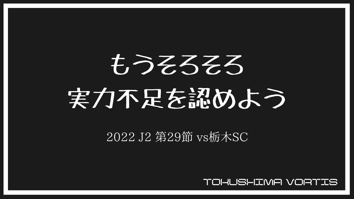 2022.J2第29節.vs栃木SC