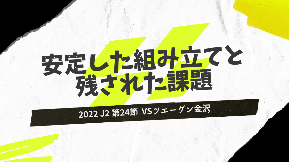 2022.J2第24節.vsツエーゲン金沢