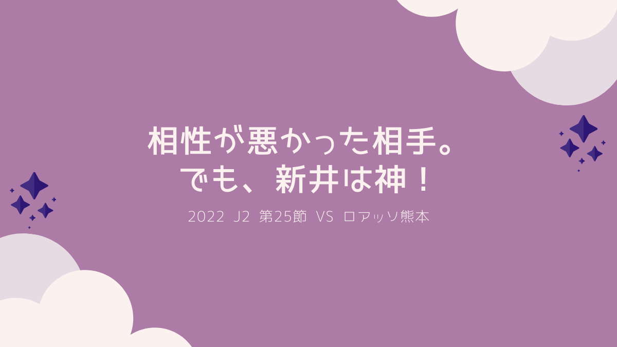 2022.J2第25節.vsロアッソ熊本