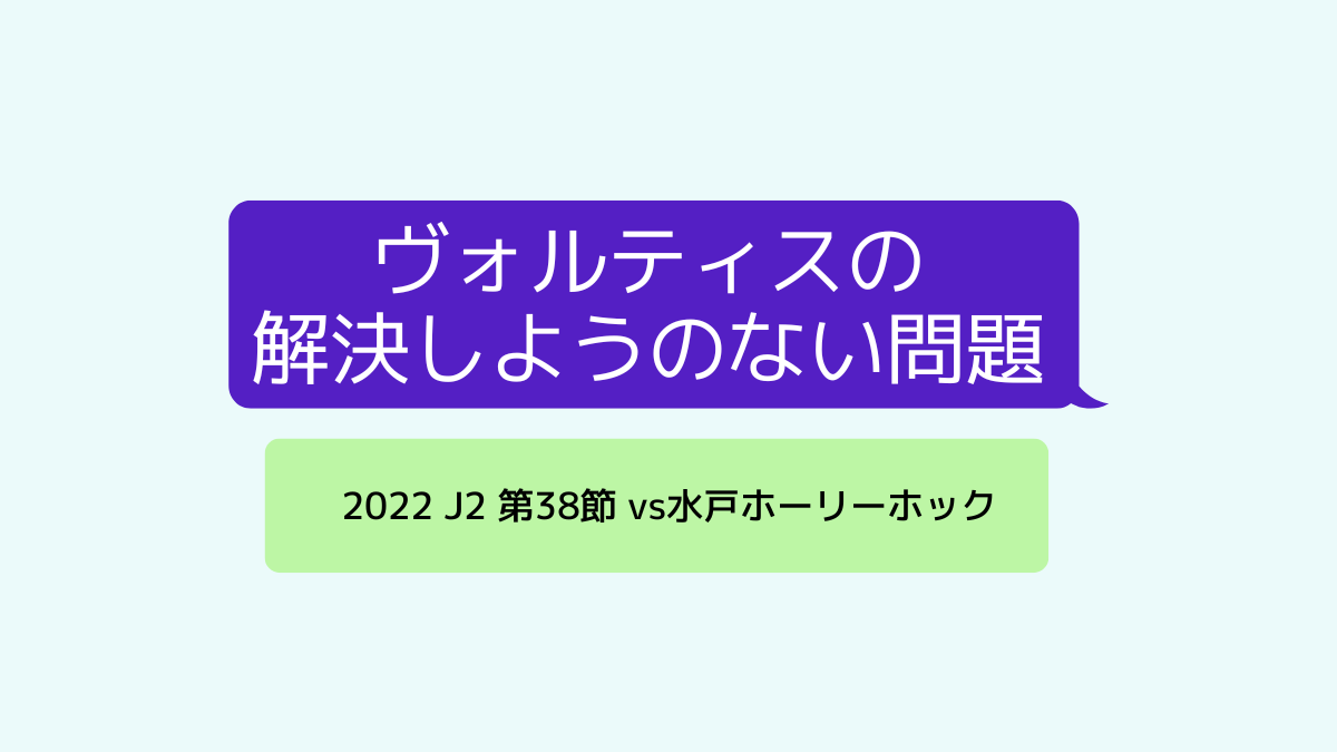 2022 J2 第38節 vs水戸ホーリーホック