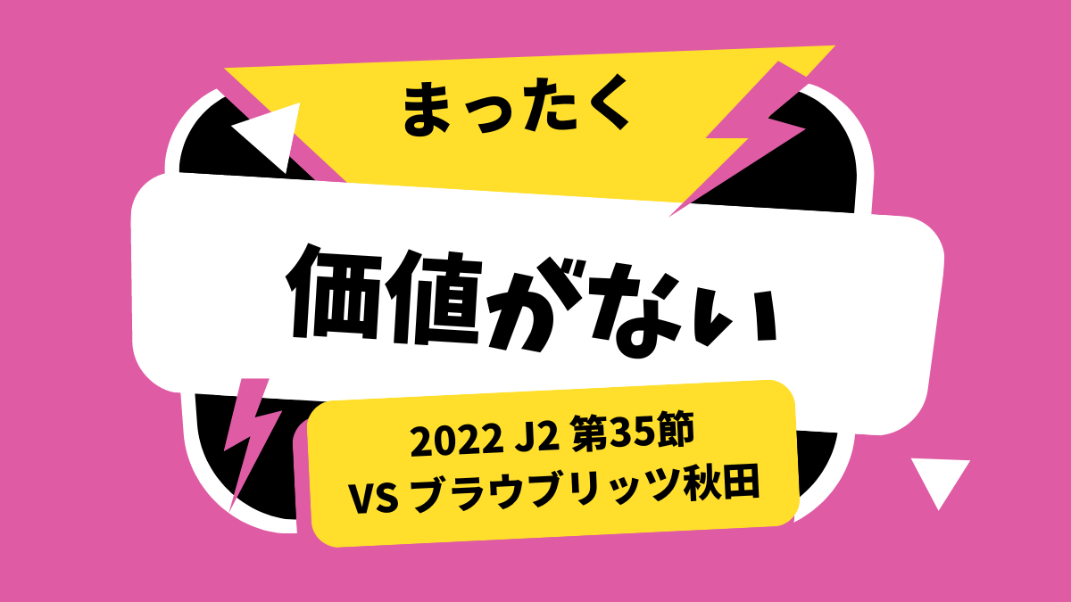 2022 J2 第35節 vsブラウブリッツ秋田