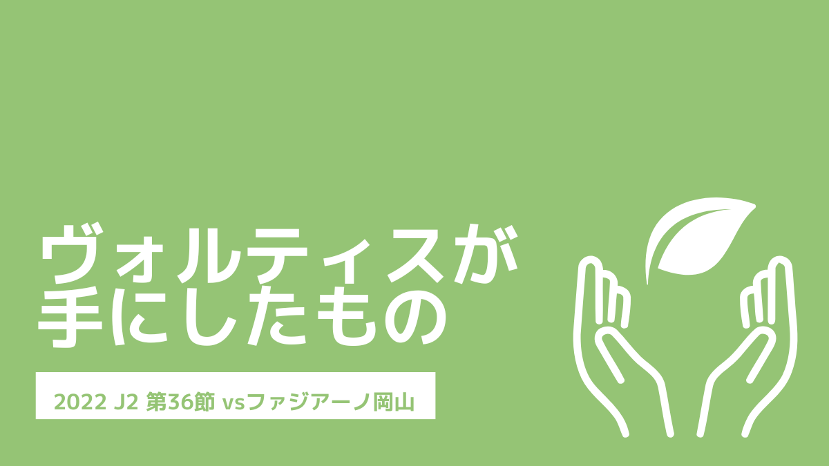 2022 J2 第36節 vsファジアーノ岡山