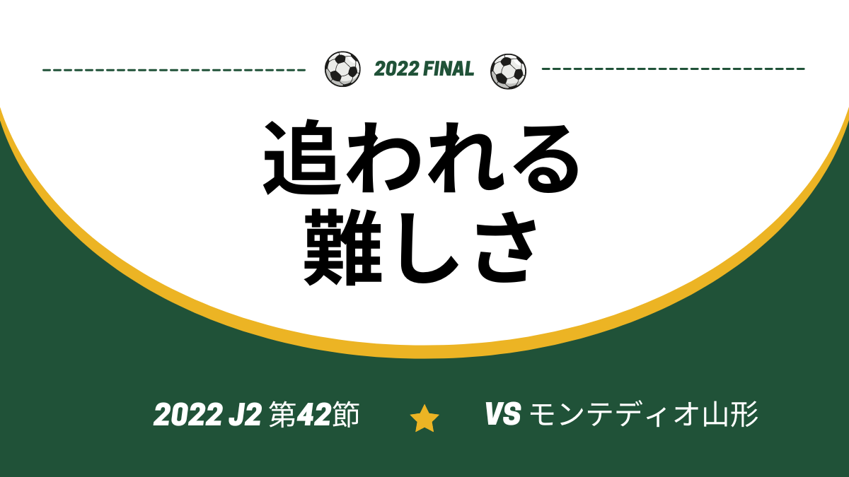 2022 J2 第42節 vsモンテディオ山形