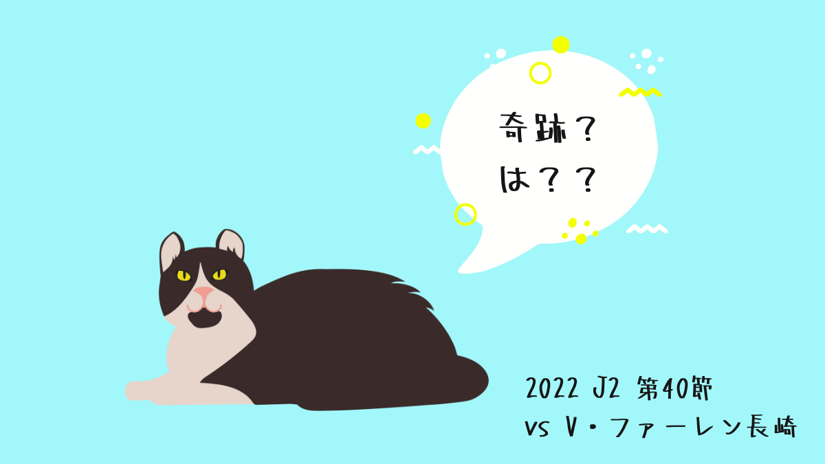 2022 J2 第40節 vsV・ファーレン長崎