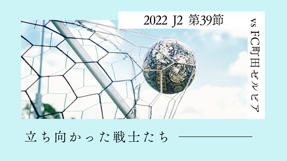 2022 J2 第39節 vsFC町田ゼルビア