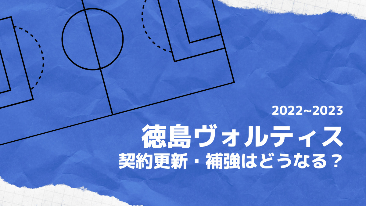 徳島ヴォルティス2022-2023補強考察