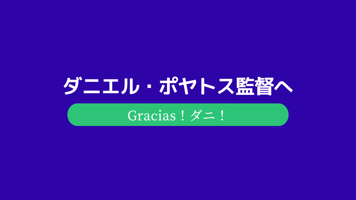 ダニエル・ポヤトス監督へ