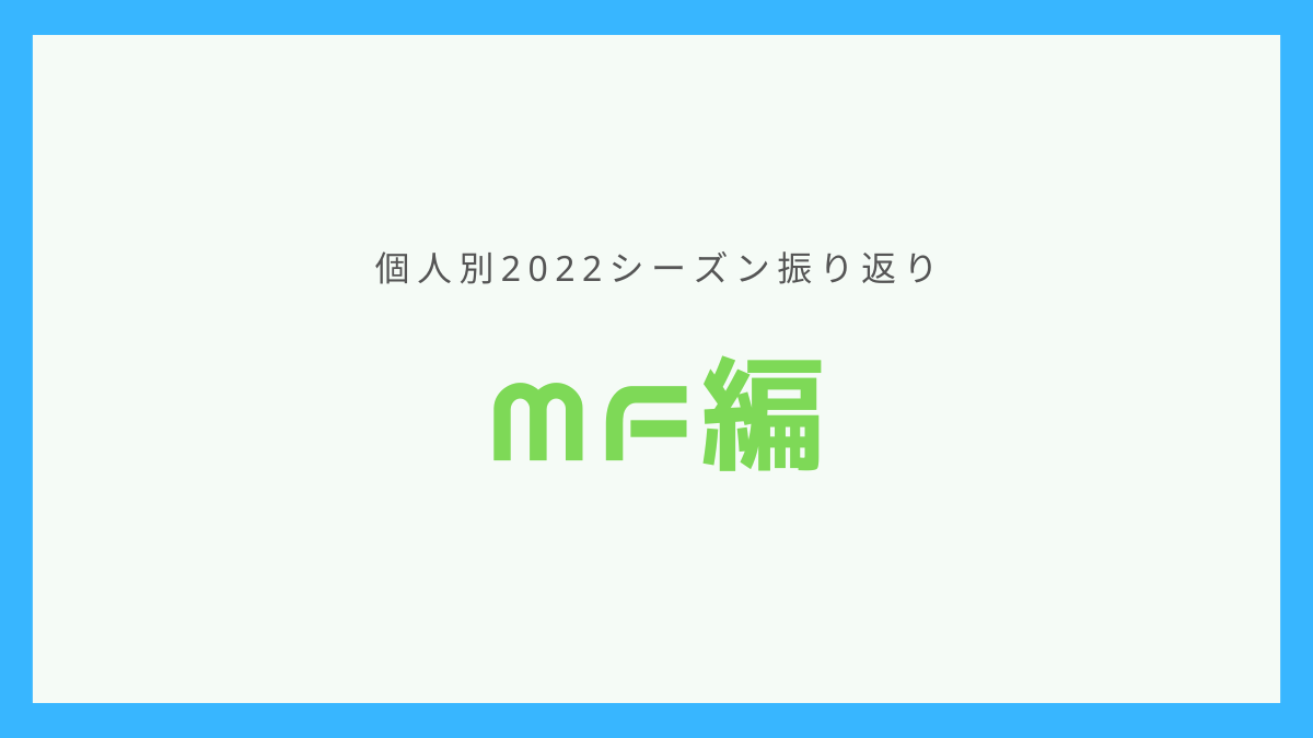 個人別2022シーズン振り返りMF