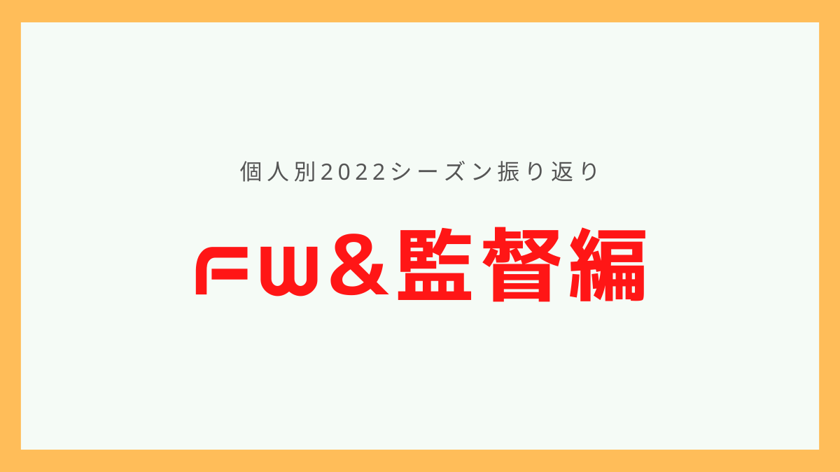 個人別2022シーズン振り返りFW監督