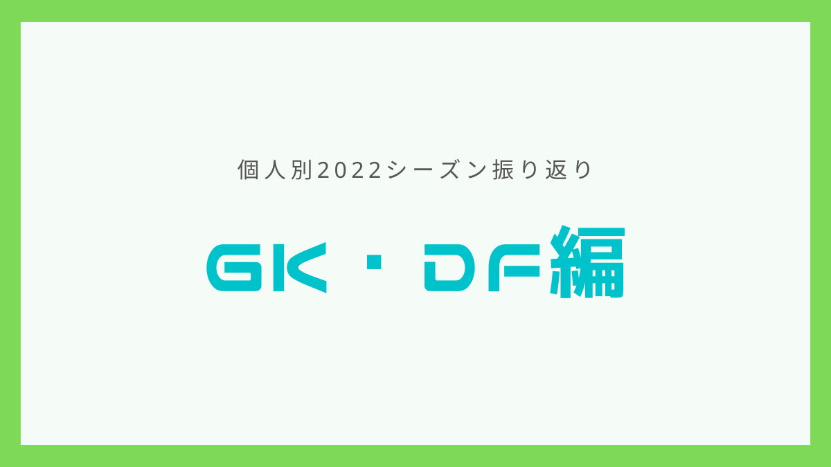 個人別2022シーズン振り返りGKDF