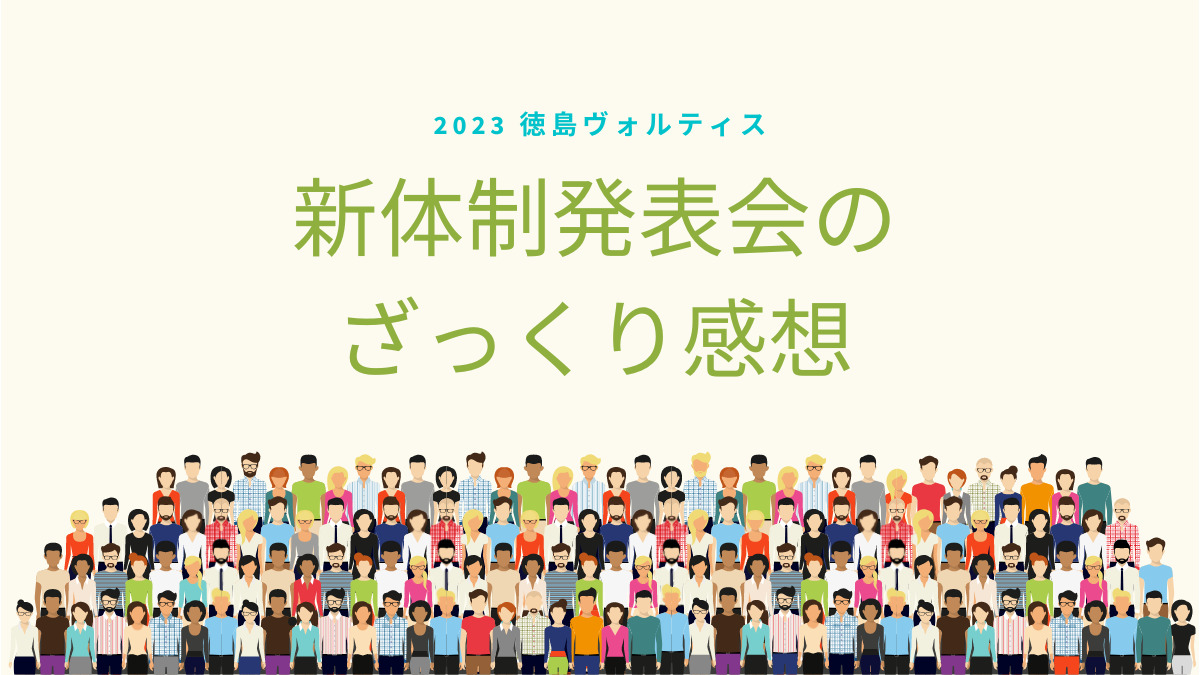 2023徳島ヴォルティス新体制発表会のざっくり感想