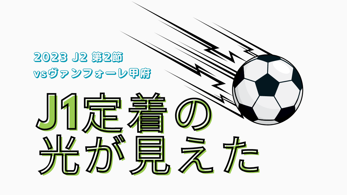 2023 J2 第2節 vsヴァンフォーレ甲府