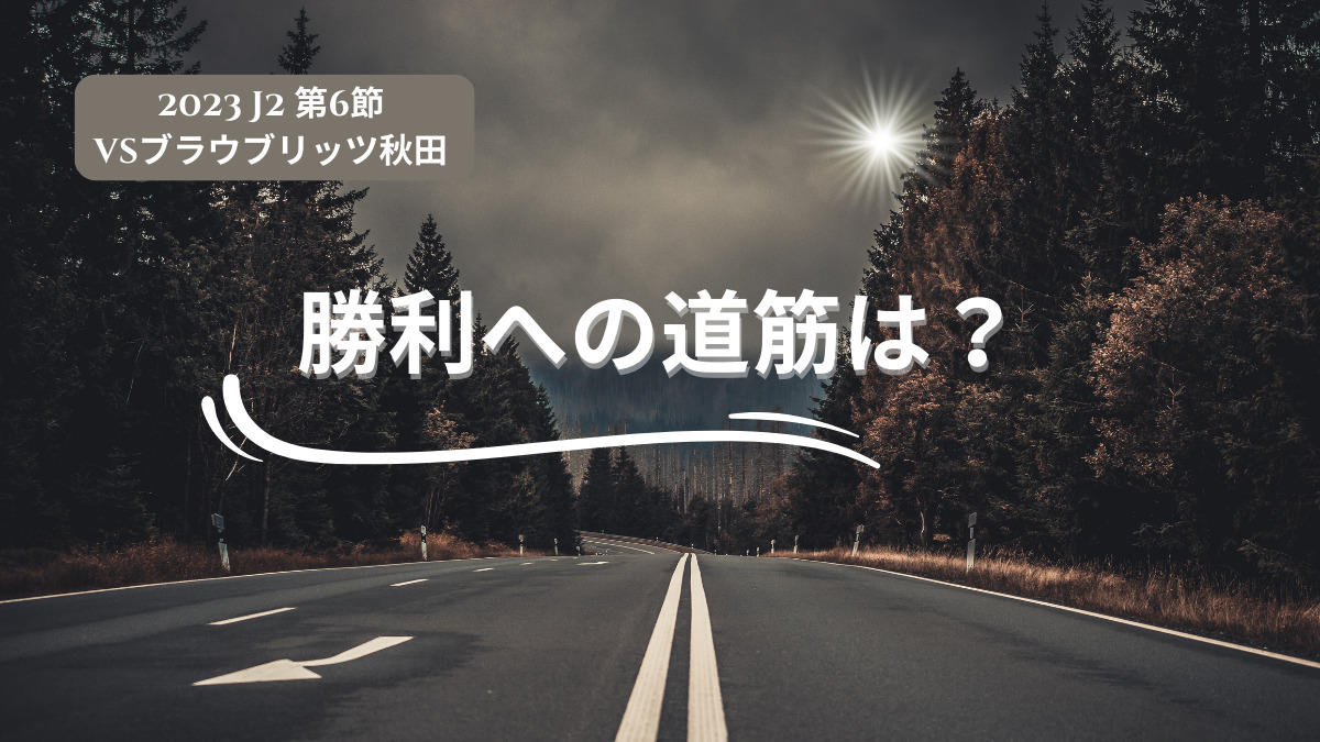 2023 J2 第6節 vsブラウブリッツ秋田