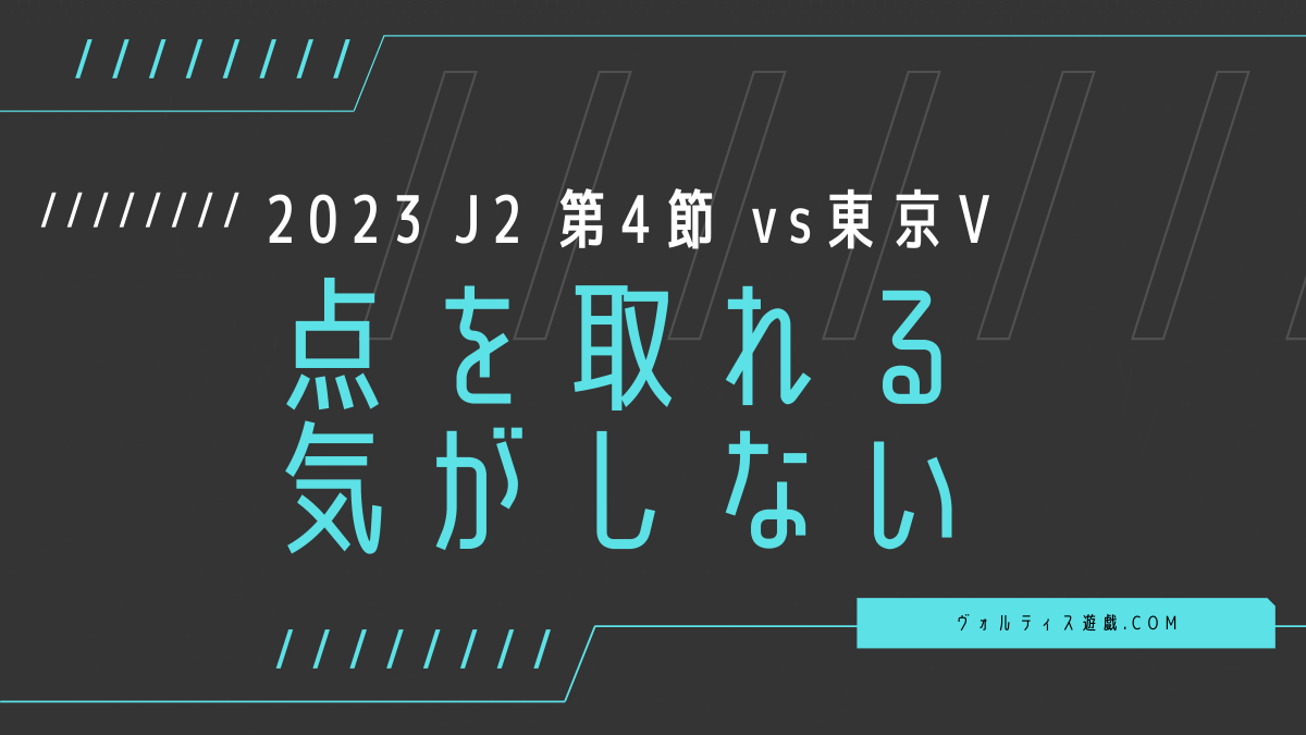 2023 J2 第4節 vs東京V