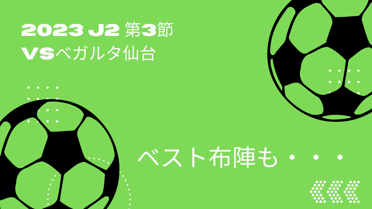 2023J2第3節vsベガルタ仙台