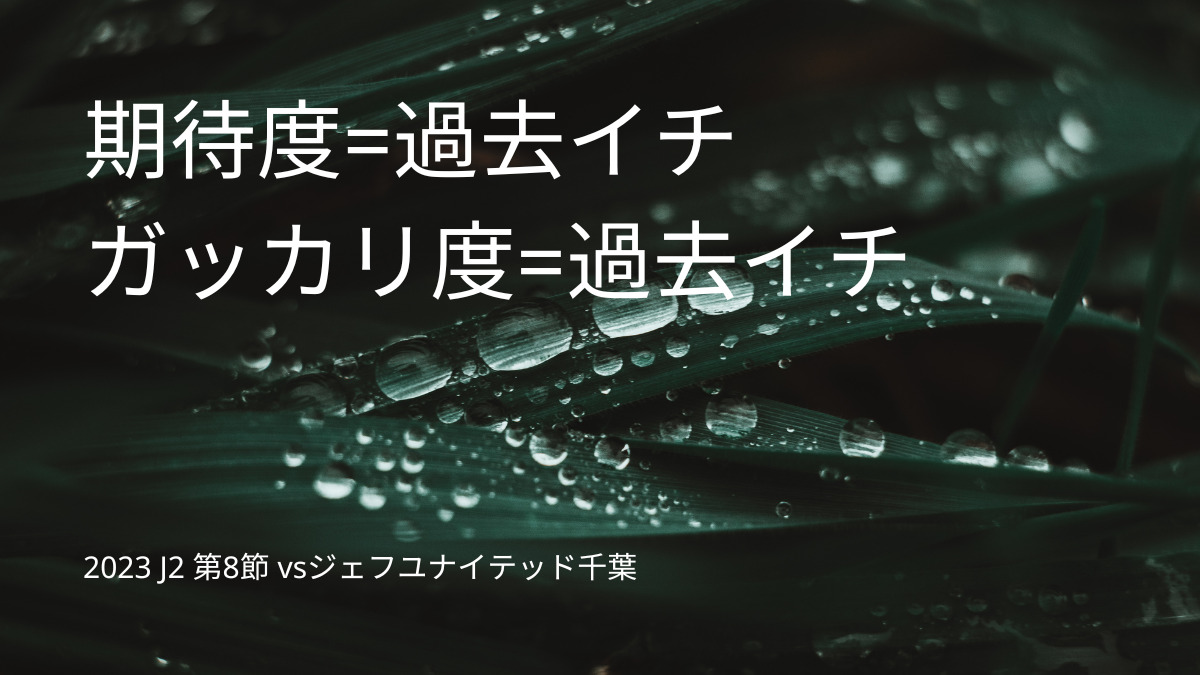 2023 J2 第8節 vsジェフユナイテッド千葉