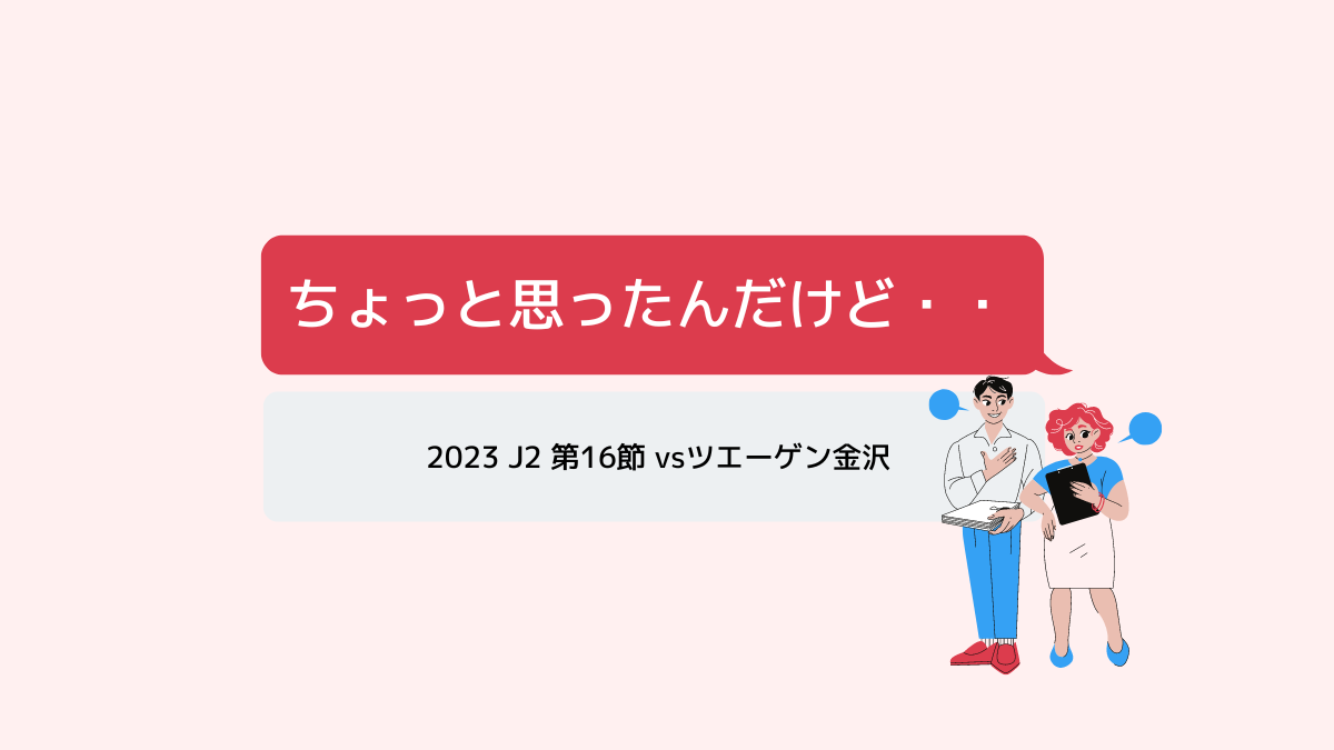 2023 J2 第16節 vsツエーゲン金沢