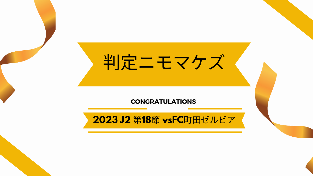 2023 J2 第18節 vsFC町田ゼルビア