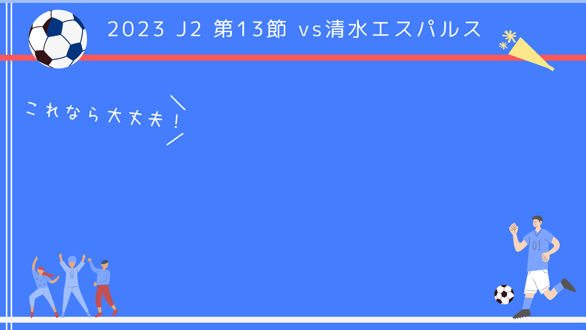 2023 J2 第13節 vs清水エスパルス