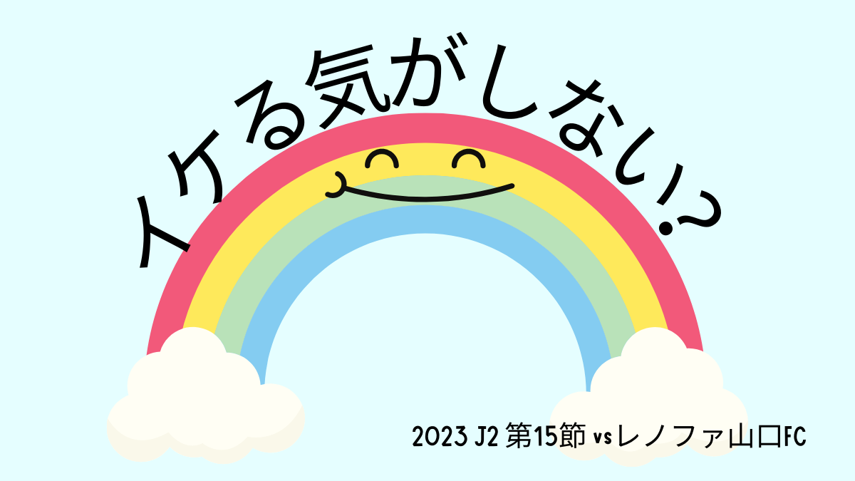 2023 J2 第15節 vsレノファ山口FC