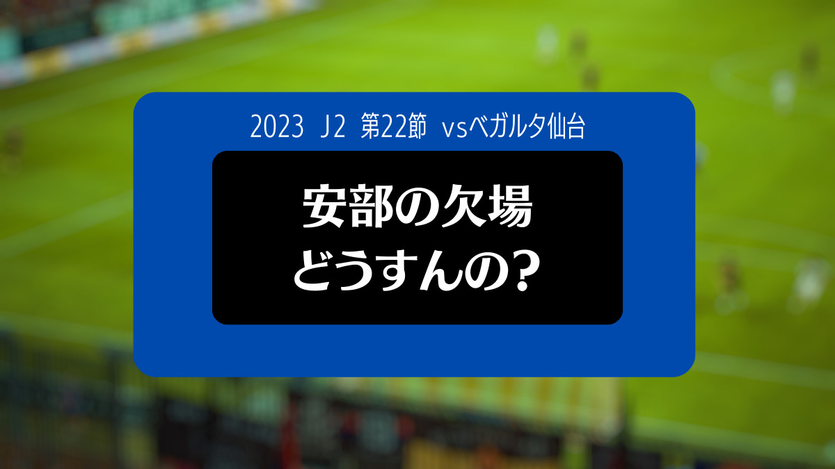 2023 J2 第22節 vsベガルタ仙台