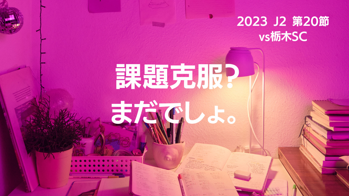 2023 J2 第20節 vs栃木SC