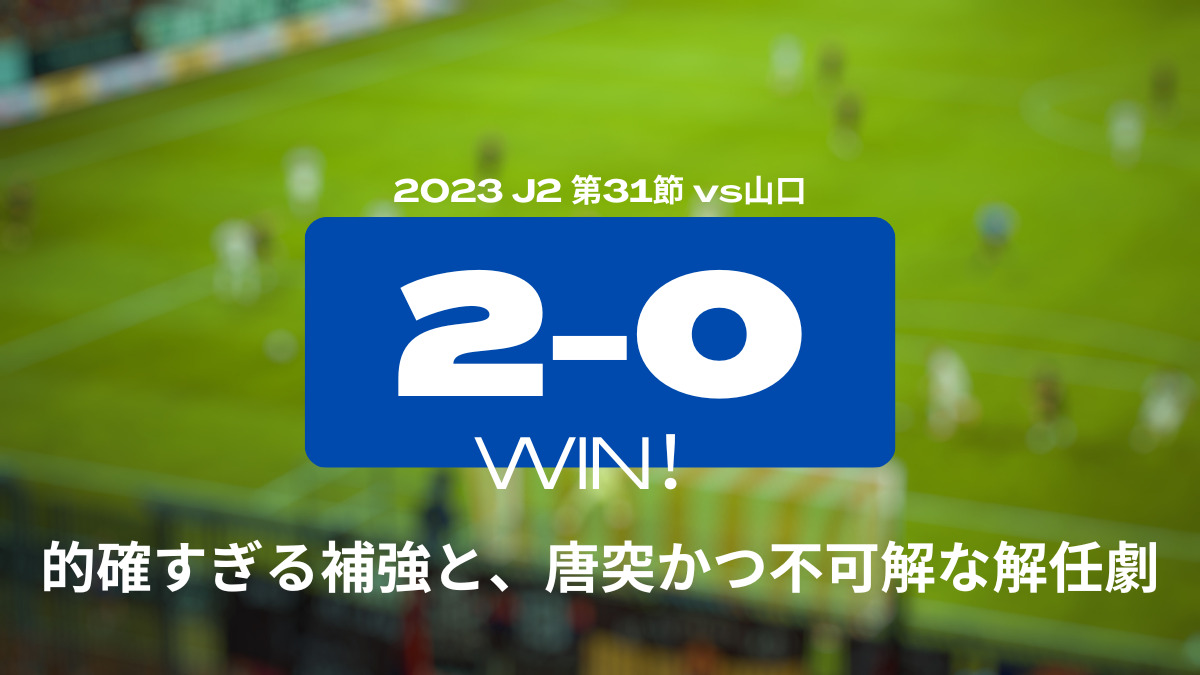 2023 J2 第31節 vs山口