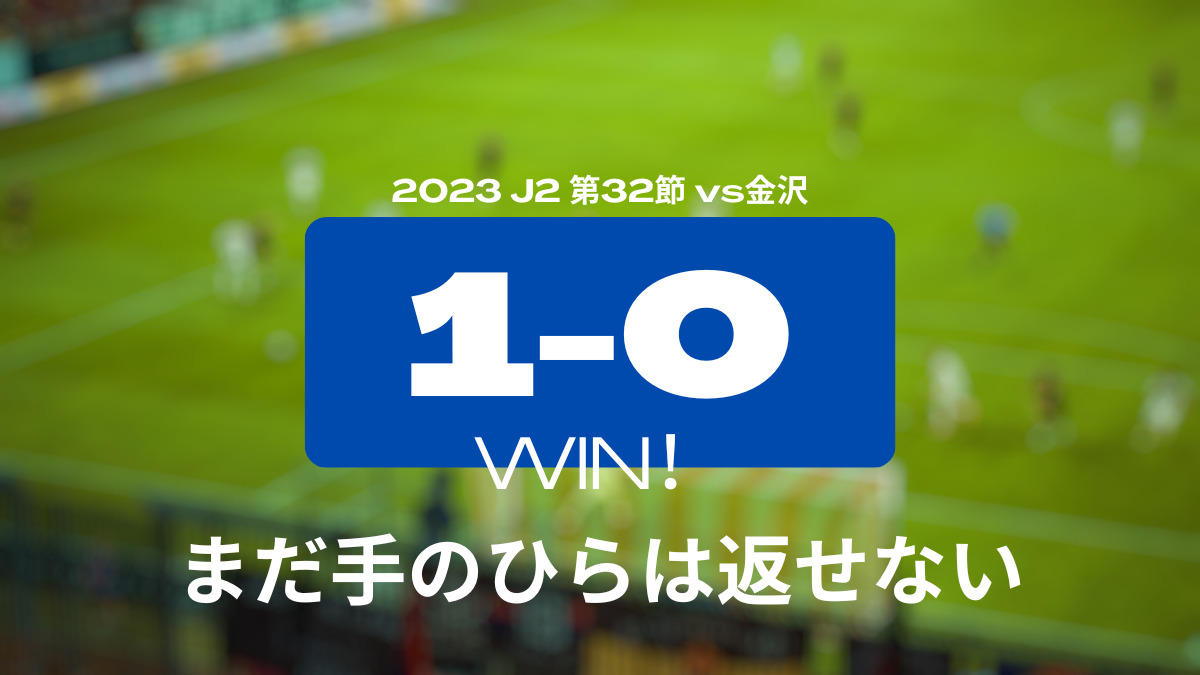 2023 J2 第32節 vs金沢