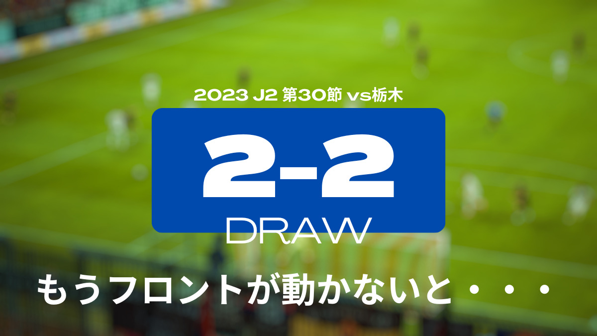 2023 J2 第30節 vs栃木