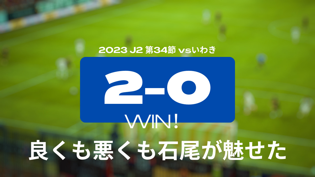 2023 J2 第34節 vsいわき