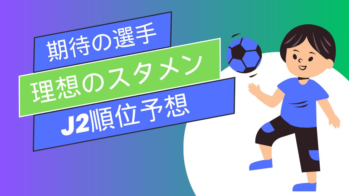 2024期待の選手、理想スタメン、順位予想