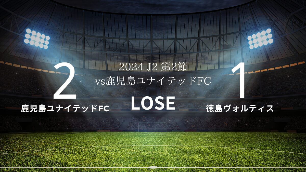 2024 J2 第2節 vs鹿児島ユナイテッドFC