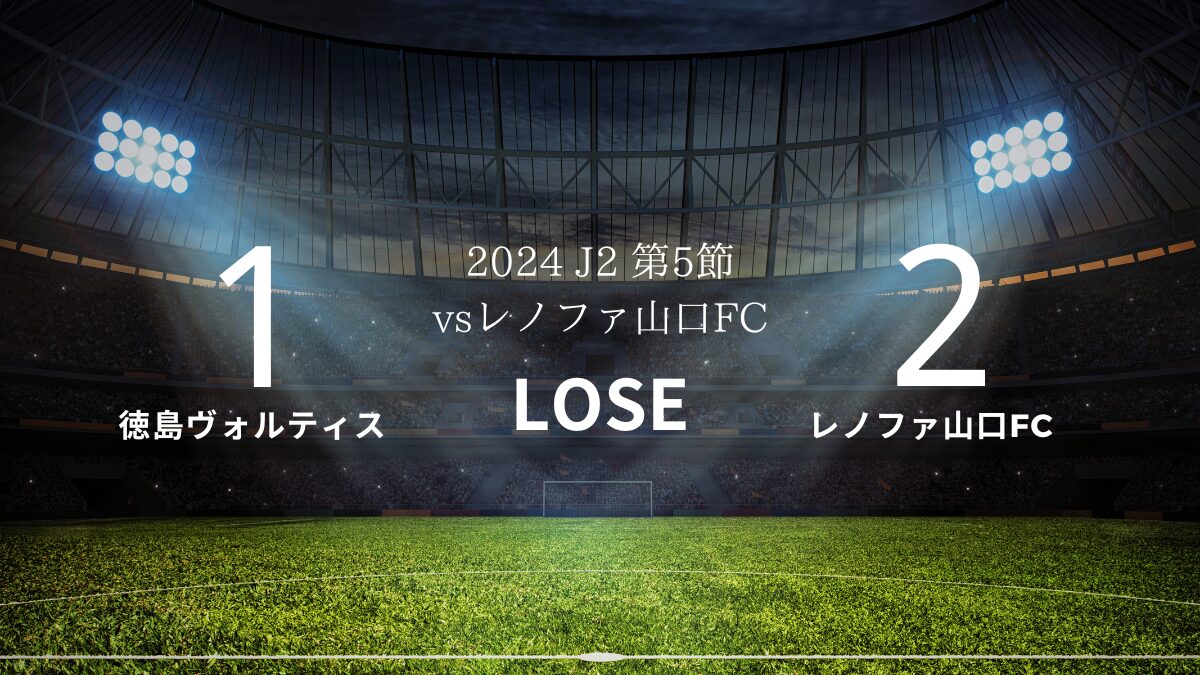 2024 J2 第5節 vsレノファ山口FC