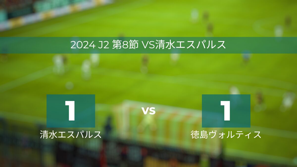 2024 J2 第8節 vs清水エスパルス