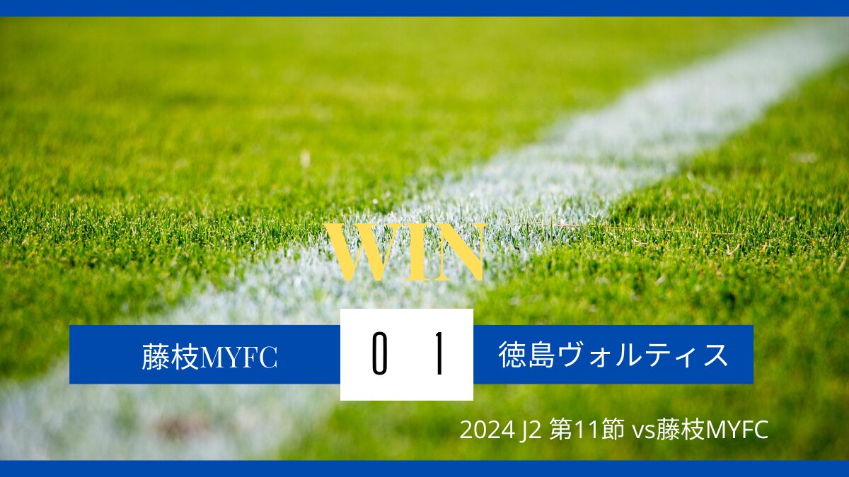 2024 J2 第11節 vs藤枝MYFC