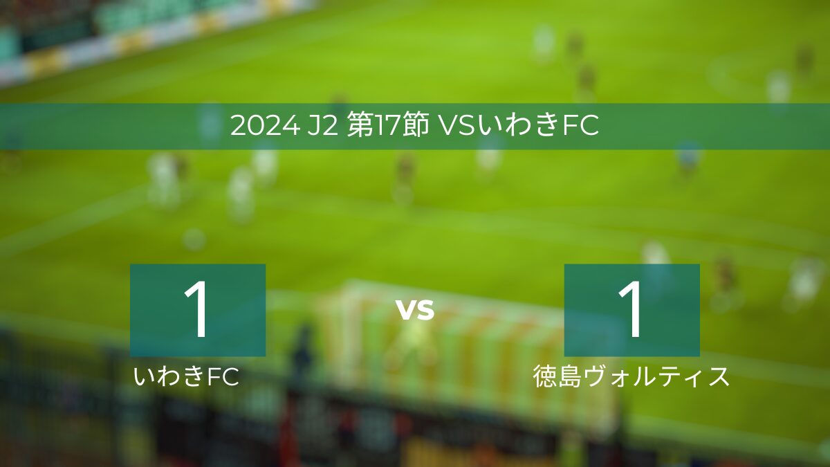 2024 J2 第17節 vsいわきFC