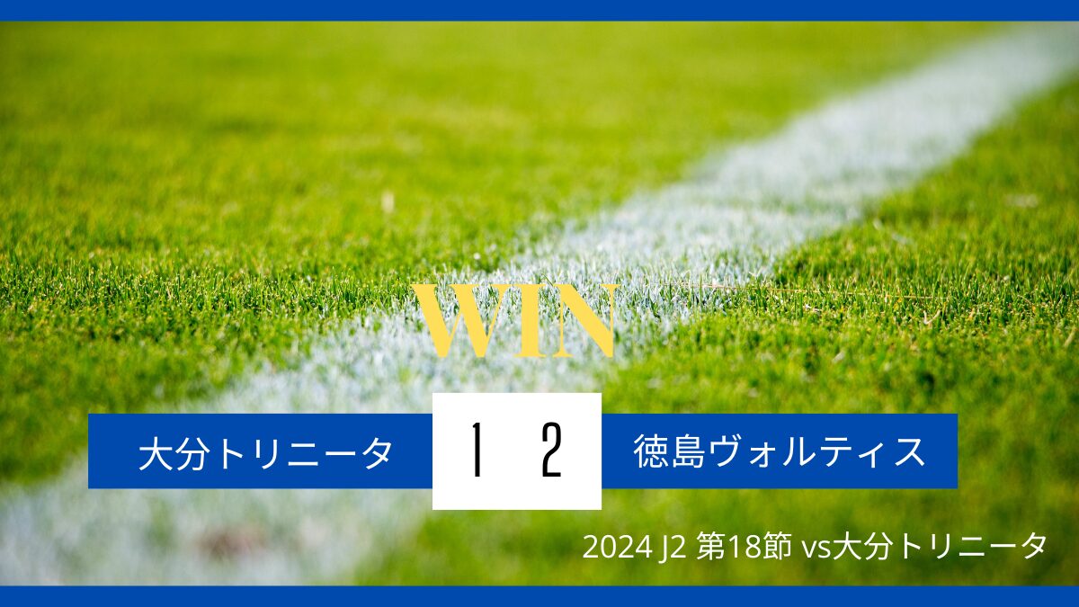 2024 J2 第18節 vs大分トリニータ