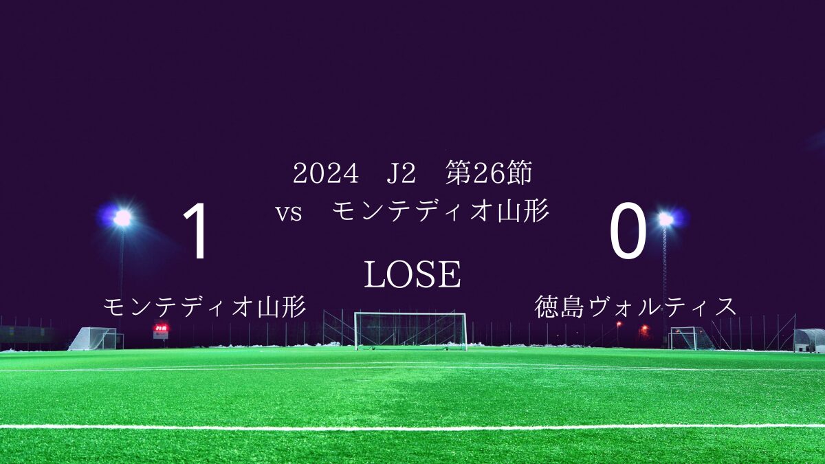 2024 J2 第26節 vsモンテディオ山形