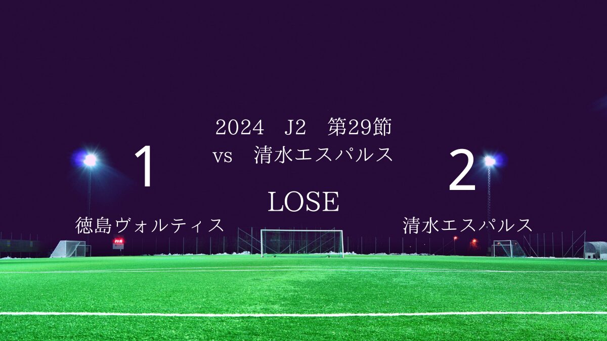 2024 J2 第29節 vs清水エスパルス