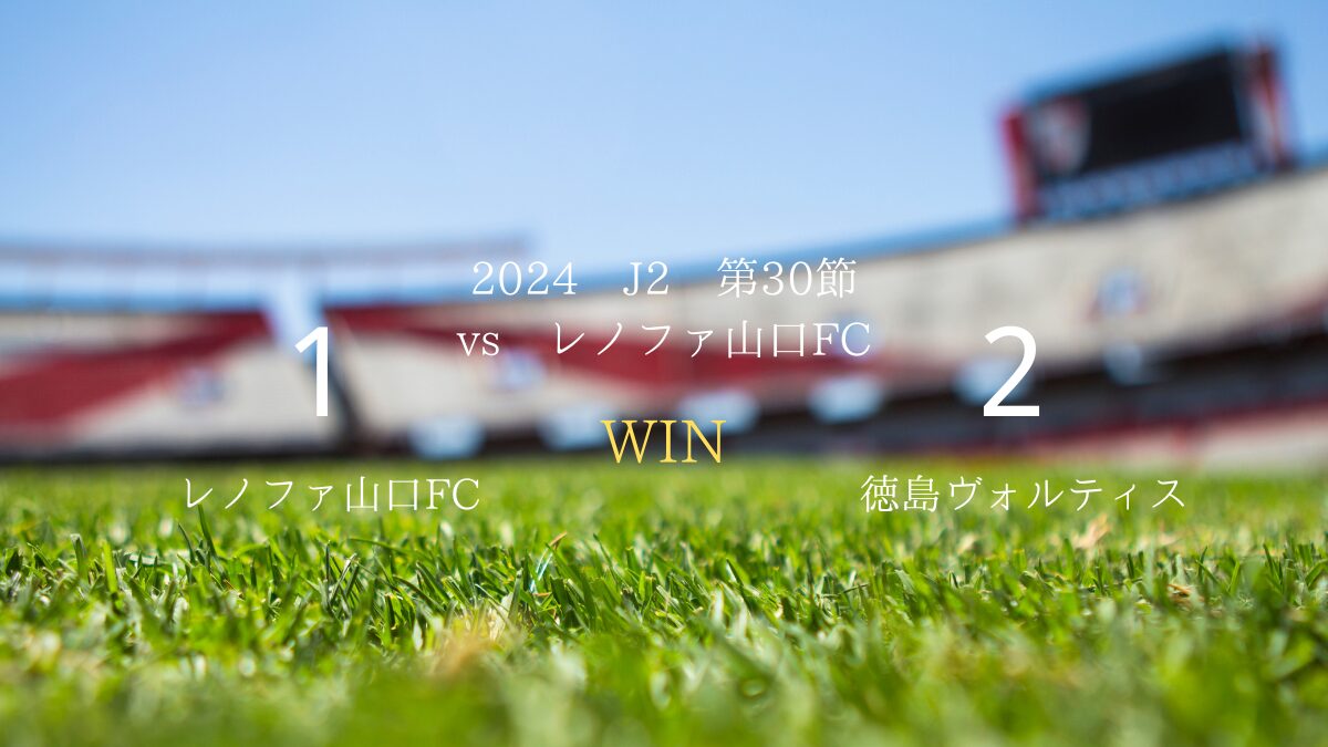 2024 J2 第30節 vsレノファ山口FC