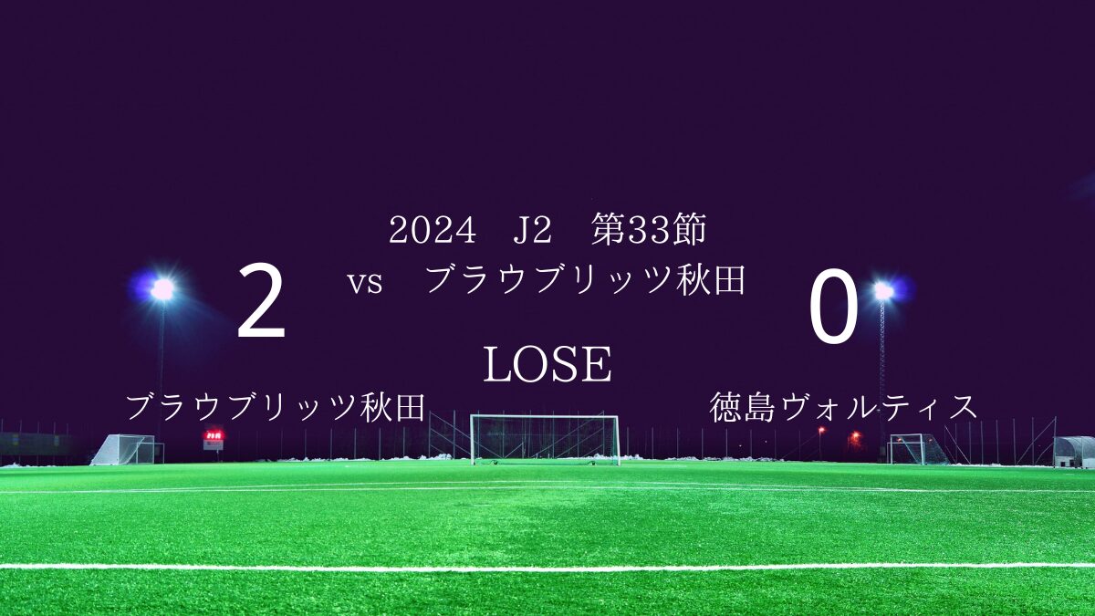 2024 J2 第33節 vsブラウブリッツ秋田