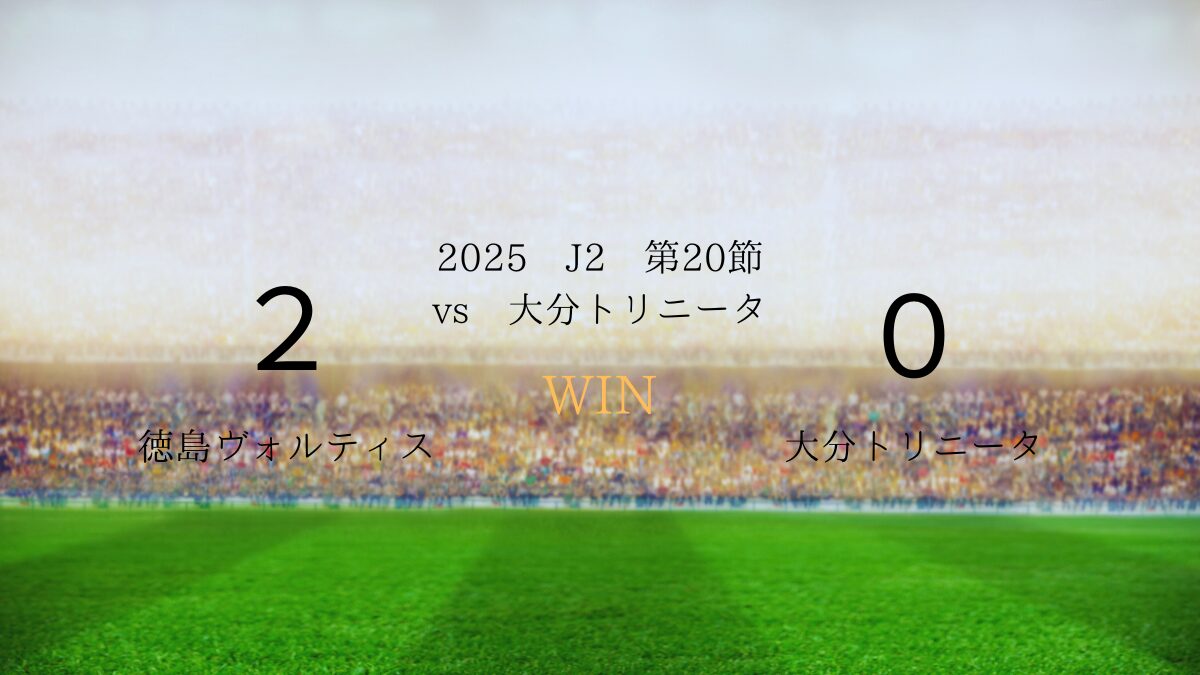 2025年J2第20節vs大分トリニータ