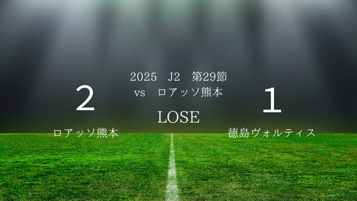 2025年J2第29節vsロアッソ熊本